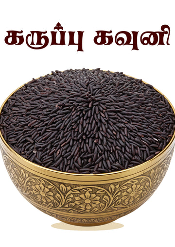 Karuppu Kavuni - Black Rice