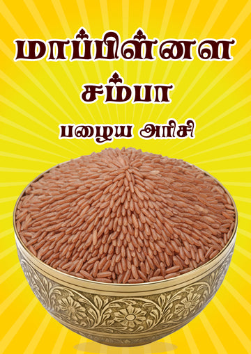 Mapillai Samba Rice , மாப்பிள்ளை சம்பா அரிசி