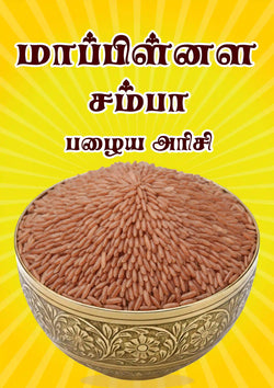 Mapillai Samba Rice , மாப்பிள்ளை சம்பா அரிசி