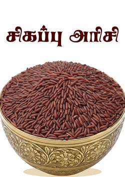 Red Rice - சிவப்பு அரிசி