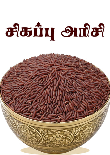 Red Rice - சிவப்பு அரிசி