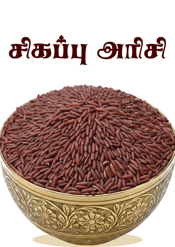 Red Rice - சிவப்பு அரிசி