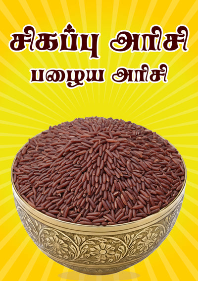 Red Rice - சிவப்பு அரிசி
