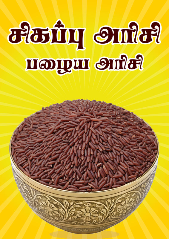 Red Rice - சிவப்பு அரிசி